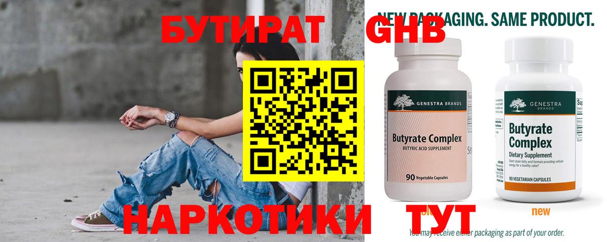 Бутират 99%  Вход с VPN  Каменск-Шахтинский 