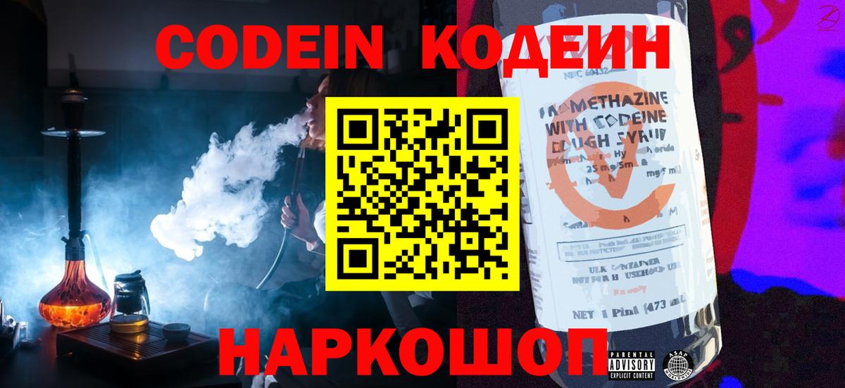 Codein Purple Drank Каменск-Шахтинский